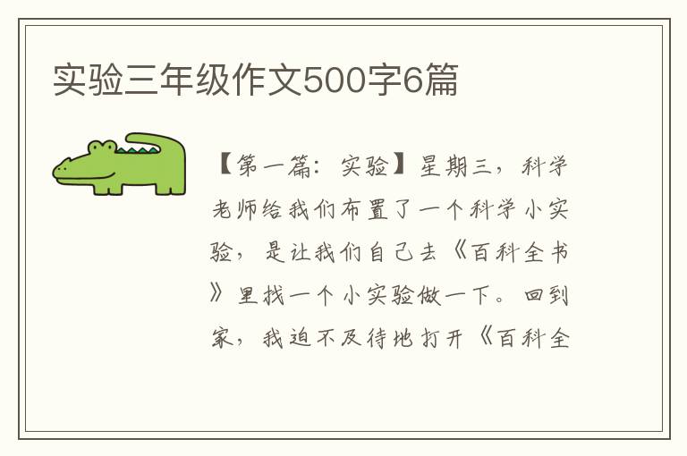 实验三年级作文500字6篇