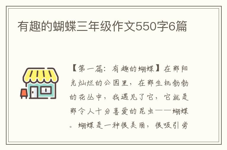 有趣的蝴蝶三年级作文550字6篇