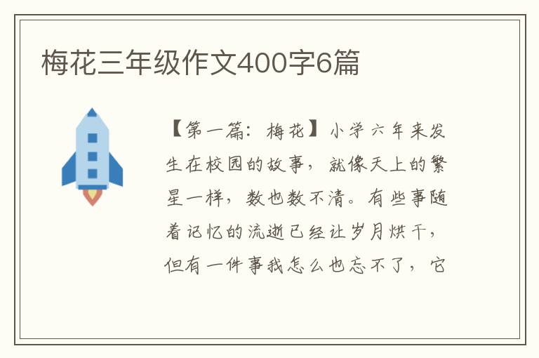 梅花三年级作文400字6篇