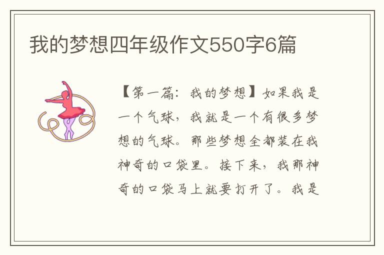 我的梦想四年级作文550字6篇