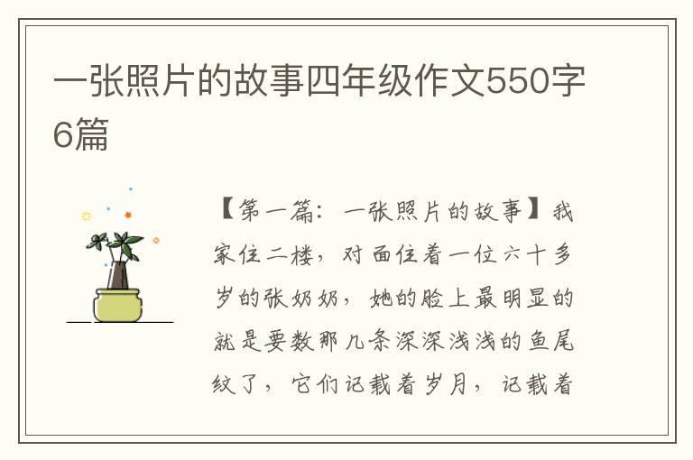 一张照片的故事四年级作文550字6篇