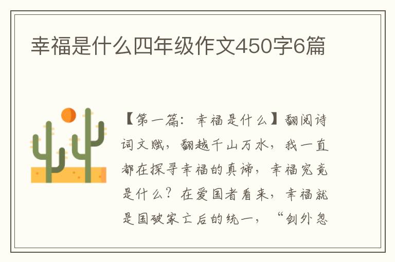 幸福是什么四年级作文450字6篇