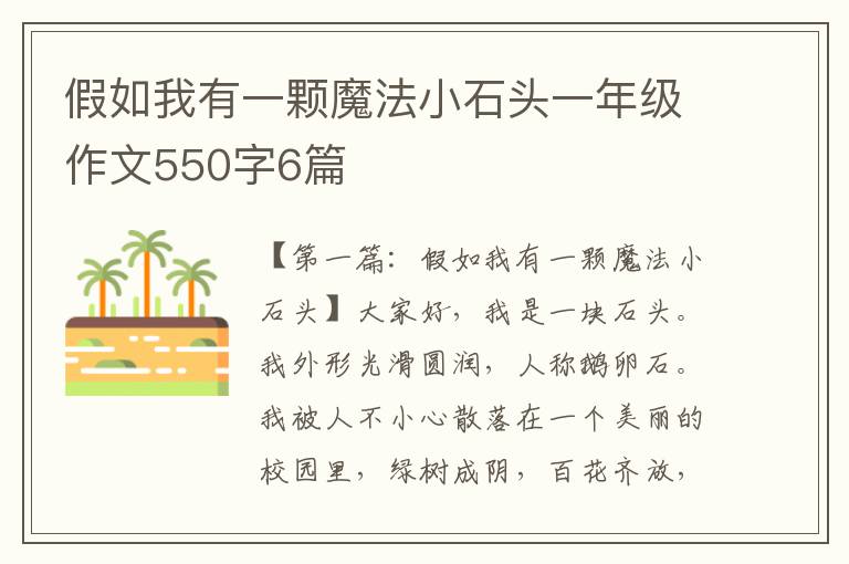 假如我有一颗魔法小石头一年级作文550字6篇