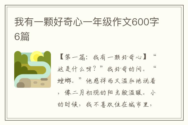 我有一颗好奇心一年级作文600字6篇