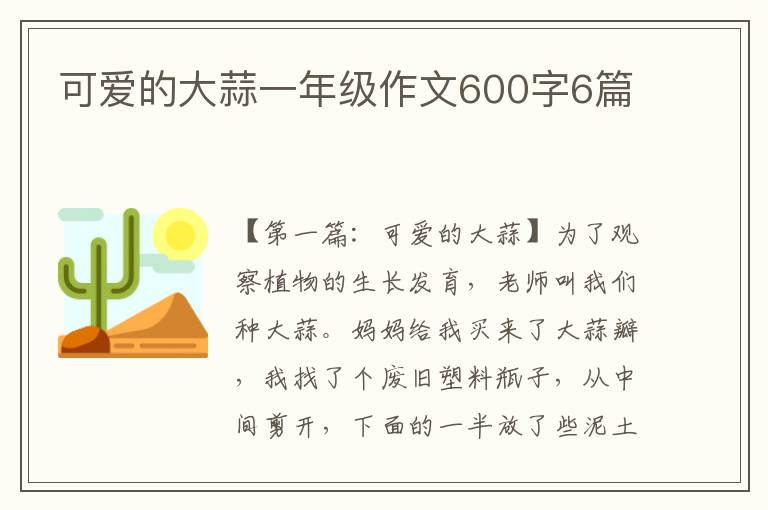 可爱的大蒜一年级作文600字6篇