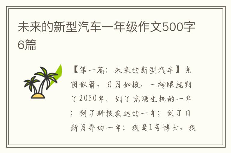 未来的新型汽车一年级作文500字6篇