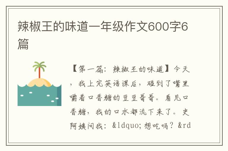 辣椒王的味道一年级作文600字6篇