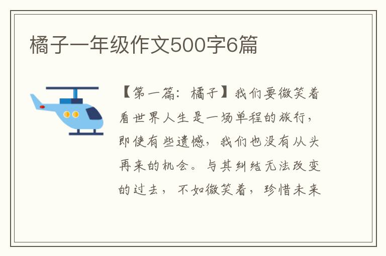 橘子一年级作文500字6篇