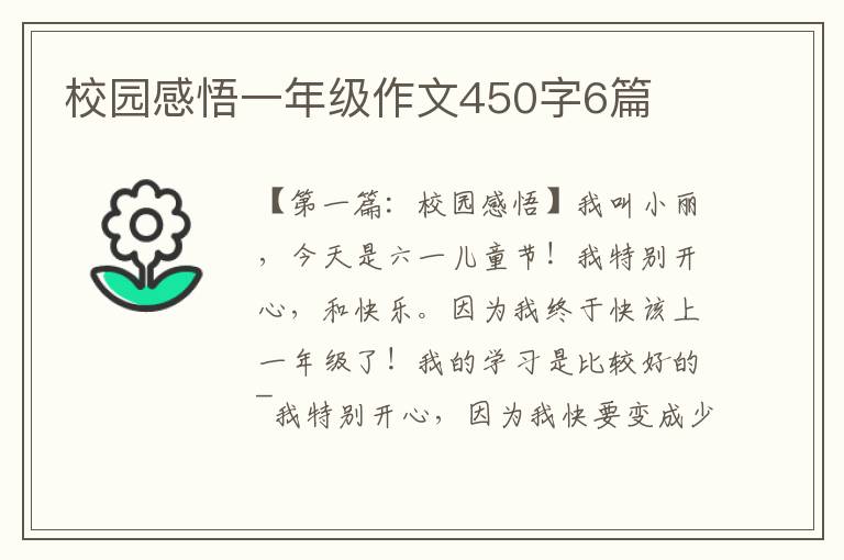 校园感悟一年级作文450字6篇