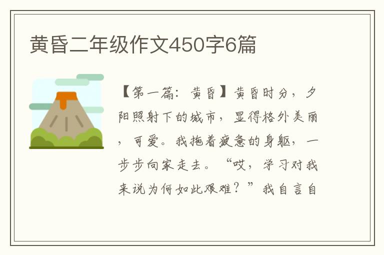 黄昏二年级作文450字6篇