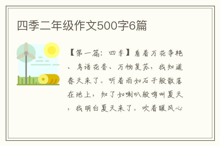 四季二年级作文500字6篇