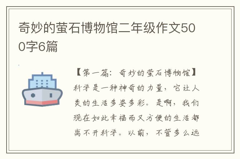 奇妙的萤石博物馆二年级作文500字6篇