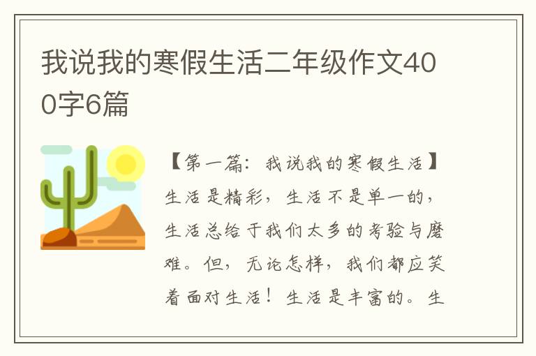 我说我的寒假生活二年级作文400字6篇