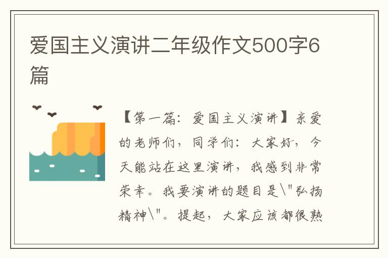 爱国主义演讲二年级作文500字6篇