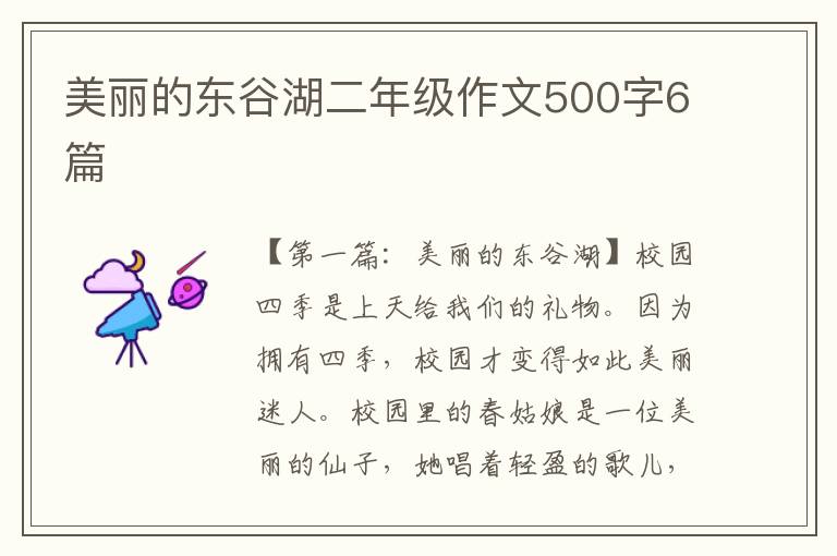 美丽的东谷湖二年级作文500字6篇