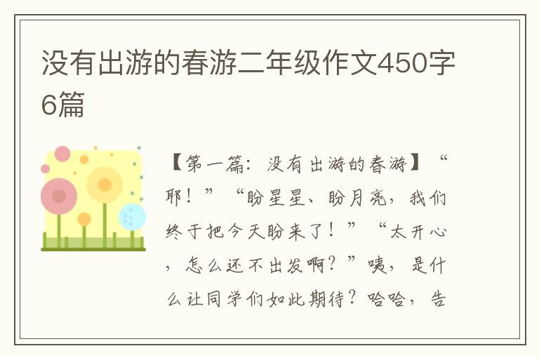 没有出游的春游二年级作文450字6篇