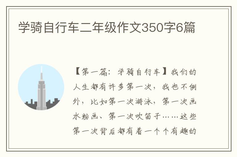 学骑自行车二年级作文350字6篇