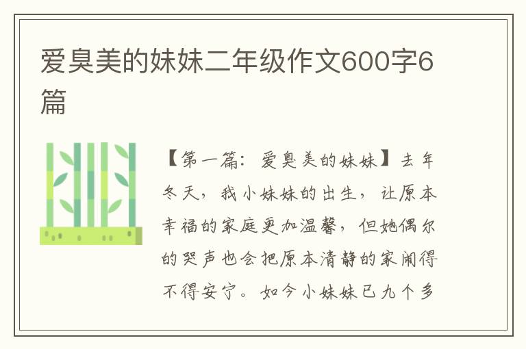 爱臭美的妹妹二年级作文600字6篇