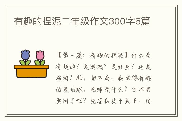 有趣的捏泥二年级作文300字6篇