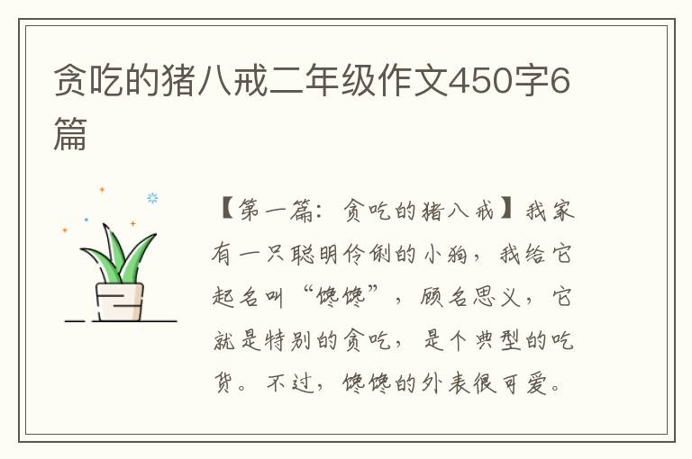 贪吃的猪八戒二年级作文450字6篇