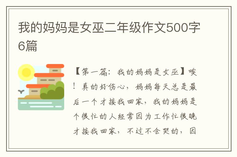 我的妈妈是女巫二年级作文500字6篇