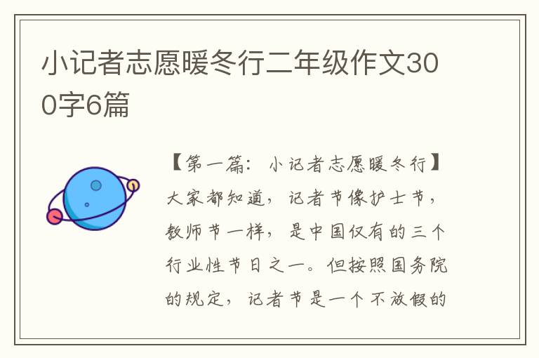 小记者志愿暖冬行二年级作文300字6篇