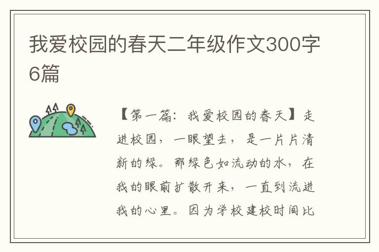 我爱校园的春天二年级作文300字6篇