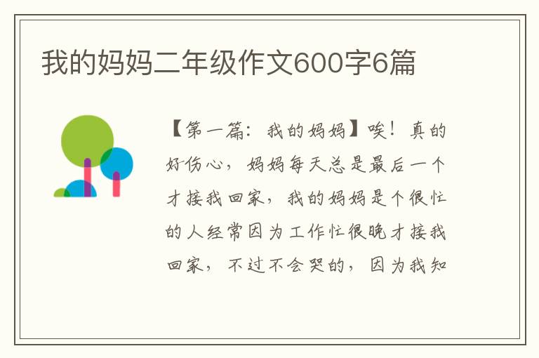 我的妈妈二年级作文600字6篇