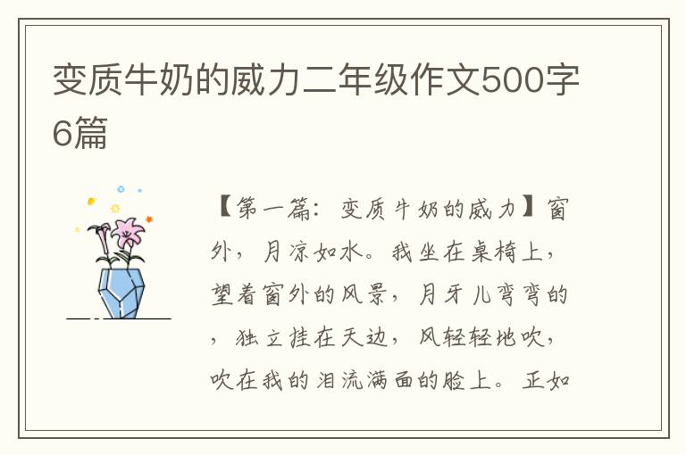 变质牛奶的威力二年级作文500字6篇