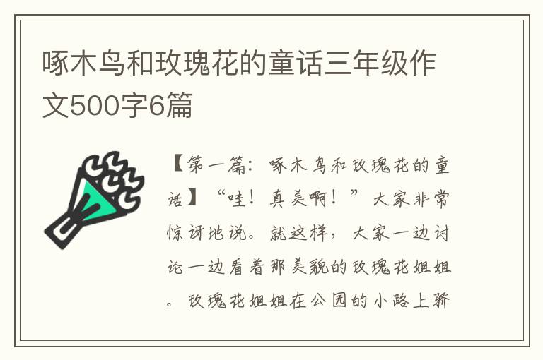 啄木鸟和玫瑰花的童话三年级作文500字6篇