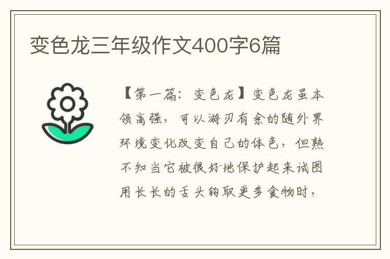 变色龙三年级作文400字6篇