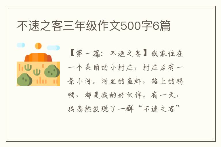 不速之客三年级作文500字6篇