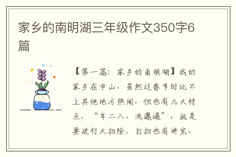 家乡的南明湖三年级作文350字6篇