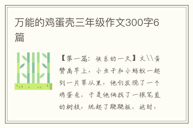 万能的鸡蛋壳三年级作文300字6篇