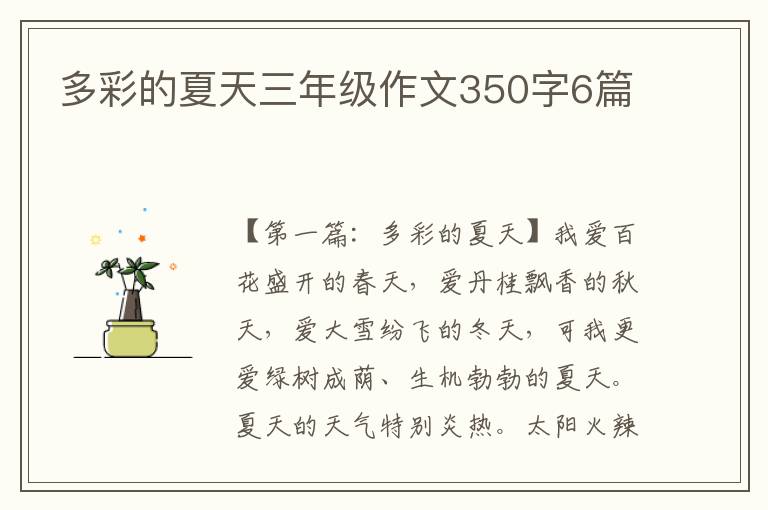 多彩的夏天三年级作文350字6篇