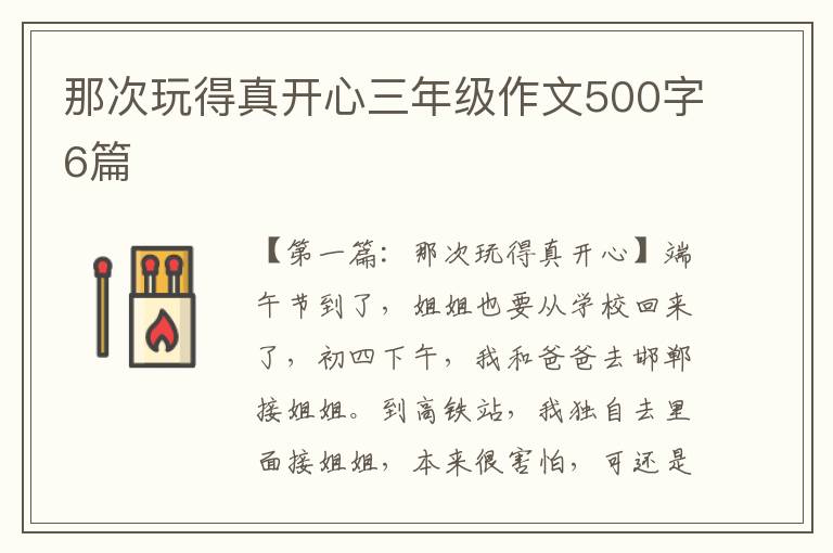 那次玩得真开心三年级作文500字6篇