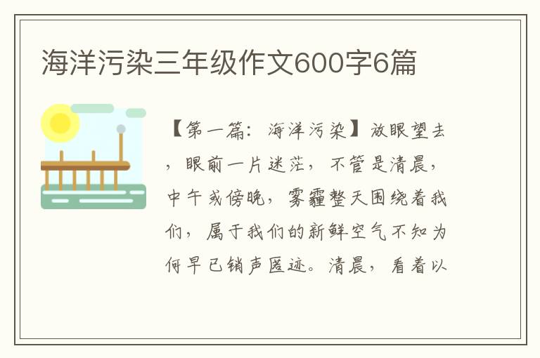 海洋污染三年级作文600字6篇