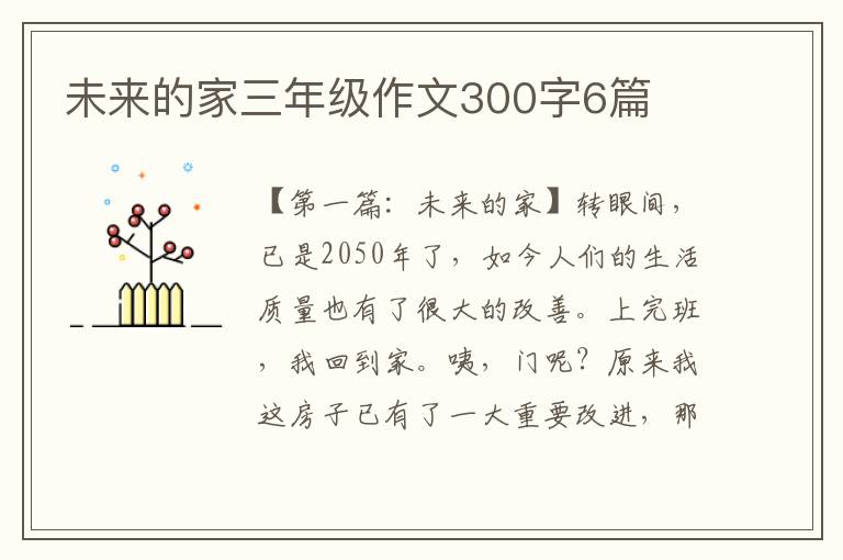 未来的家三年级作文300字6篇