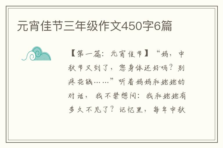 元宵佳节三年级作文450字6篇