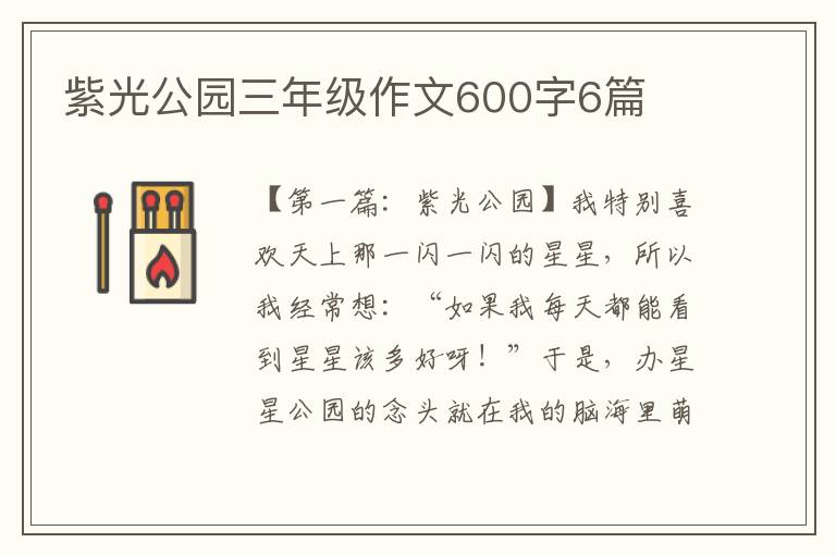 紫光公园三年级作文600字6篇