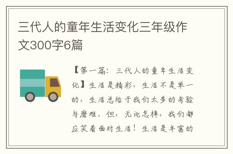 三代人的童年生活变化三年级作文300字6篇