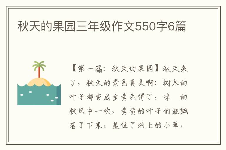 秋天的果园三年级作文550字6篇