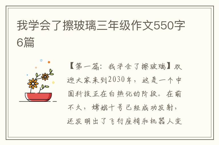 我学会了擦玻璃三年级作文550字6篇