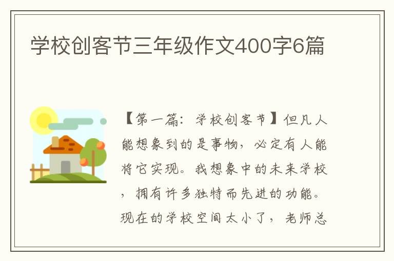 学校创客节三年级作文400字6篇