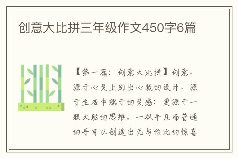 创意大比拼三年级作文450字6篇