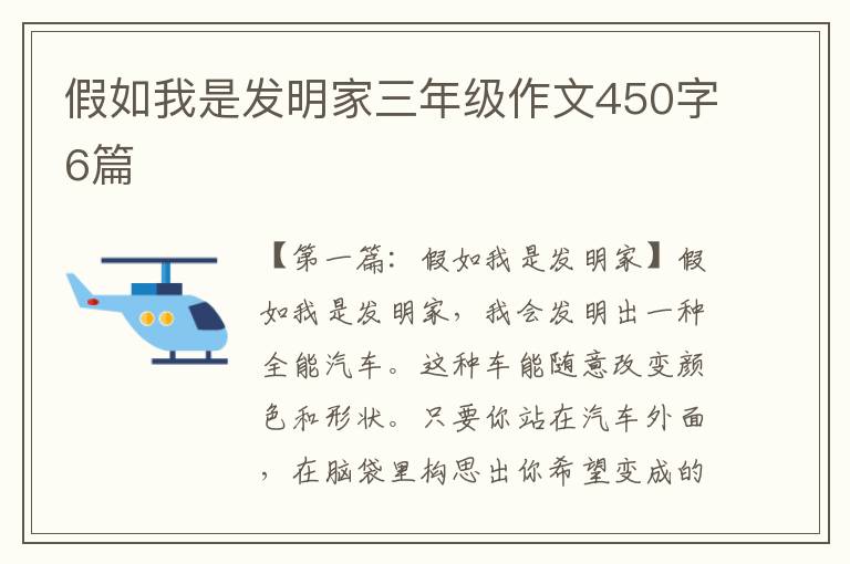 假如我是发明家三年级作文450字6篇