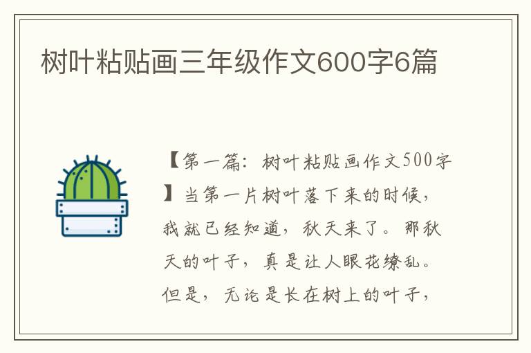 树叶粘贴画三年级作文600字6篇