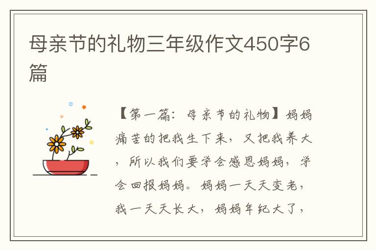 母亲节的礼物三年级作文450字6篇