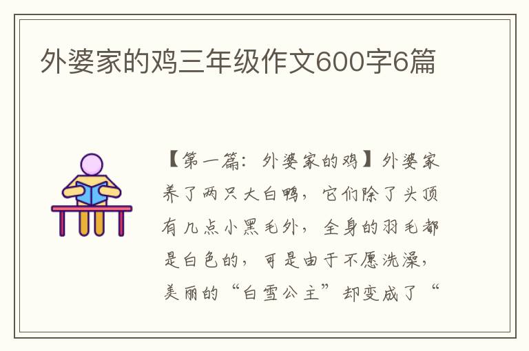 外婆家的鸡三年级作文600字6篇