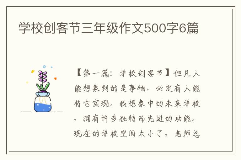 学校创客节三年级作文500字6篇